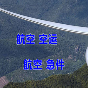 白山长白山航空运输快递-选东方航空和上海航空